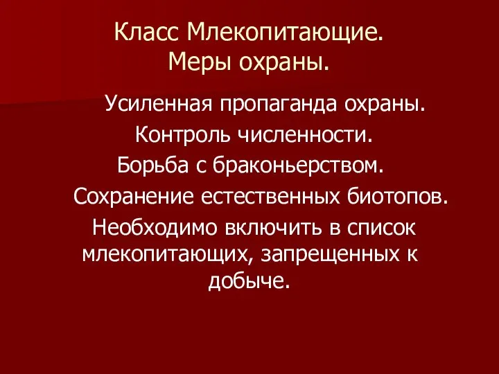 Класс Млекопитающие. Меры охраны. Усиленная пропаганда охраны. Контроль численности. Борьба с