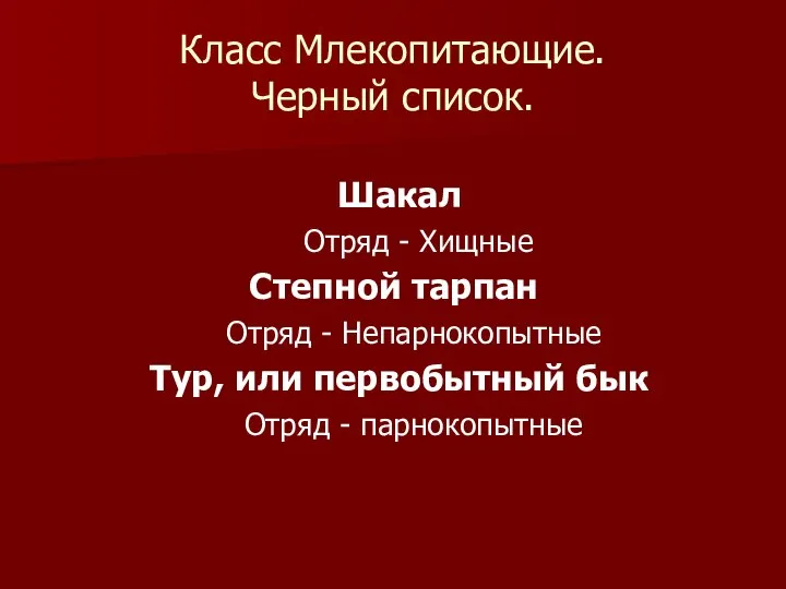 Класс Млекопитающие. Черный список. Шакал Отряд - Хищные Степной тарпан Отряд