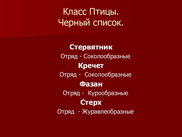 Класс Птицы. Черный список. Стервятник Отряд - Соколообразные Кречет Отряд -