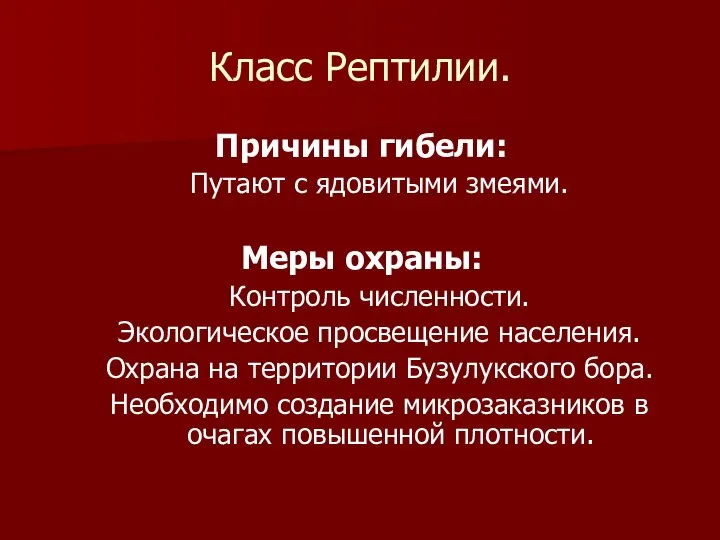 Класс Рептилии. Причины гибели: Путают с ядовитыми змеями. Меры охраны: Контроль