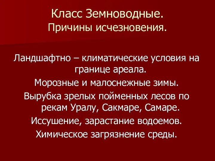 Класс Земноводные. Причины исчезновения. Ландшафтно – климатические условия на границе ареала.