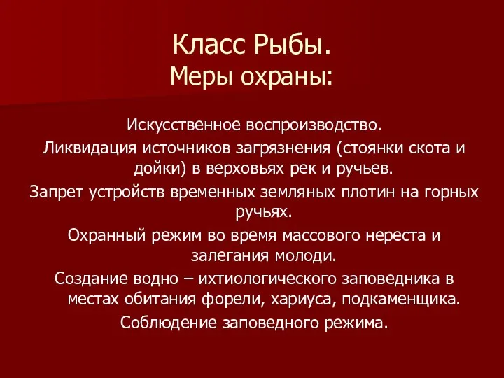 Класс Рыбы. Меры охраны: Искусственное воспроизводство. Ликвидация источников загрязнения (стоянки скота