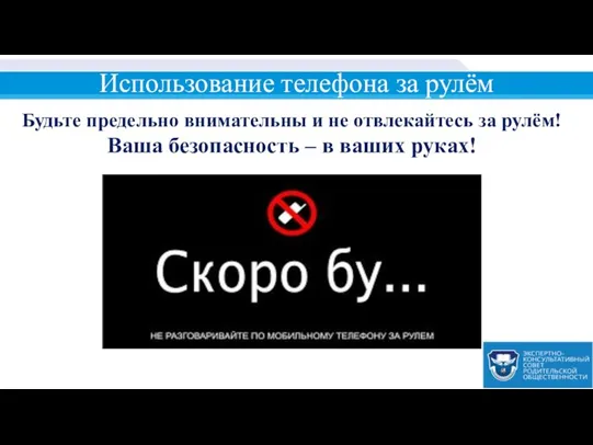 Использование телефона за рулём Будьте предельно внимательны и не отвлекайтесь за