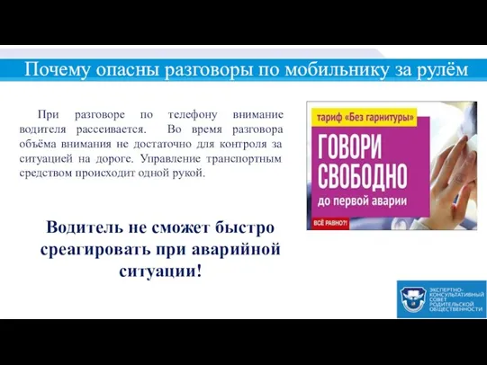 При разговоре по телефону внимание водителя рассеивается. Во время разговора объёма