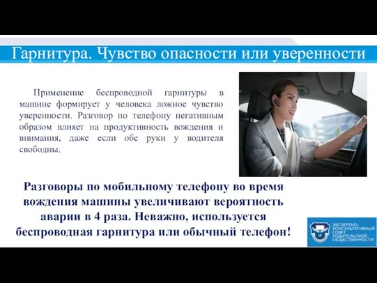 Гарнитура. Чувство опасности или уверенности Применение беспроводной гарнитуры в машине формирует