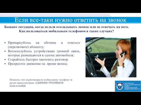 Если все-таки нужно ответить на звонок Припаркуйтесь на обочине и ответьте