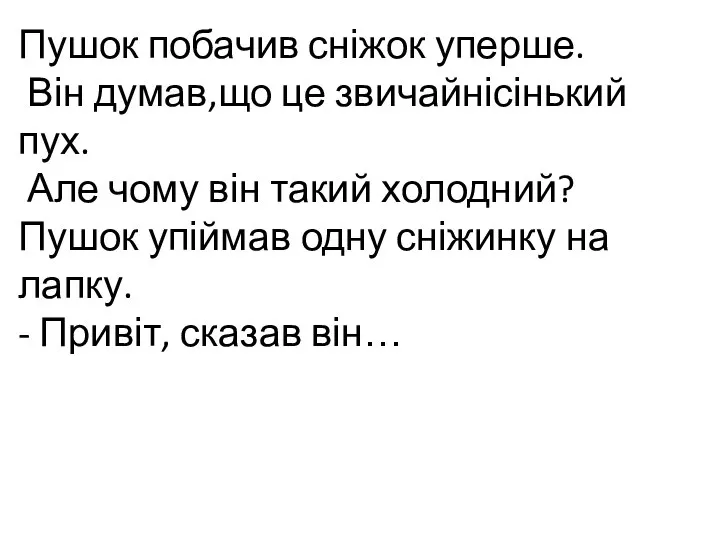 Пушок побачив сніжок уперше. Він думав,що це звичайнісінький пух. Але чому