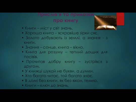 Прислів’я та приказки про книгу Книги – міст у світ знань.