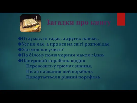 Ні думає, ні гадає, а других навчає. Уст не має, а