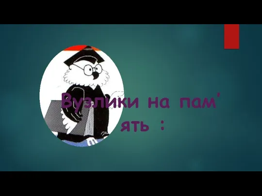 Вузлики на пам’ять :