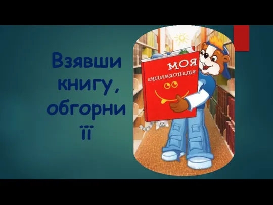 Взявши книгу, обгорни її