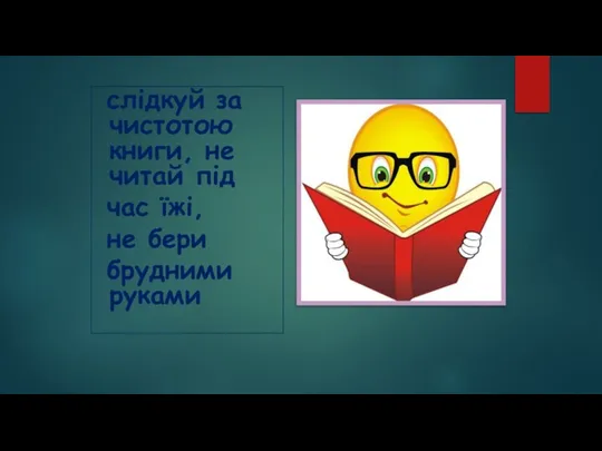 слідкуй за чистотою книги, не читай під час їжі, не бери брудними руками