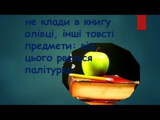 не клади в книгу олівці, інші товсті предмети: від цього рветься палітурка