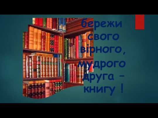 бережи свого вірного, мудрого друга – книгу !