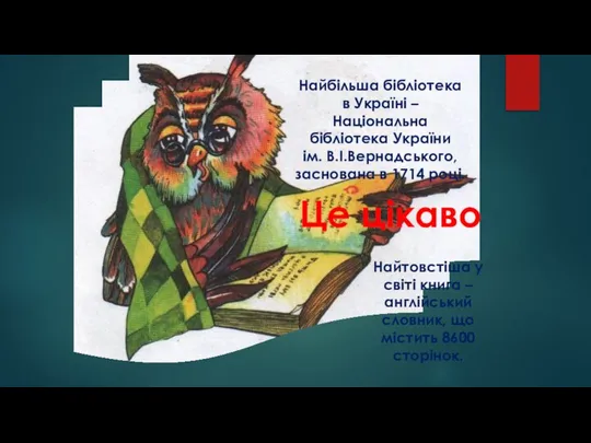 Найтовстіша у світі книга – англійський словник, що містить 8600 сторінок.