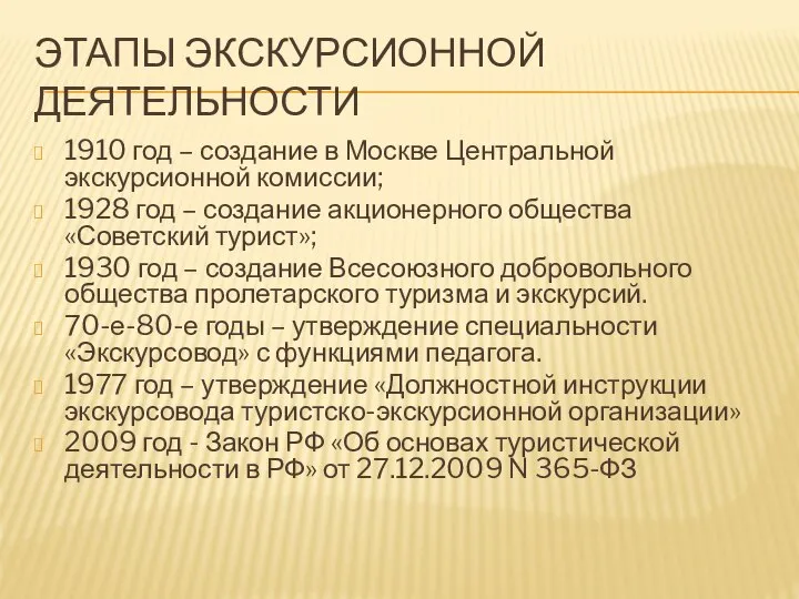 ЭТАПЫ ЭКСКУРСИОННОЙ ДЕЯТЕЛЬНОСТИ 1910 год – создание в Москве Центральной экскурсионной