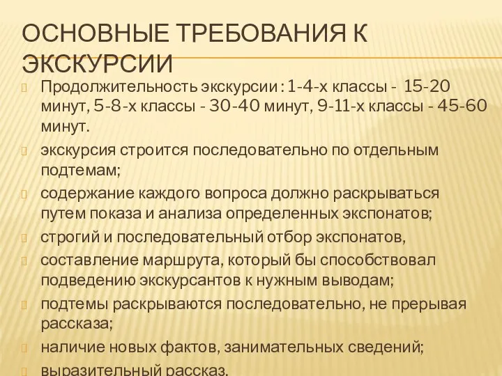 ОСНОВНЫЕ ТРЕБОВАНИЯ К ЭКСКУРСИИ Продолжительность экскурсии : 1-4-х классы - 15-20