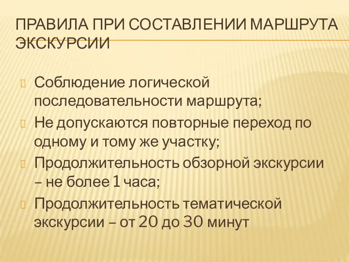 ПРАВИЛА ПРИ СОСТАВЛЕНИИ МАРШРУТА ЭКСКУРСИИ Соблюдение логической последовательности маршрута; Не допускаются