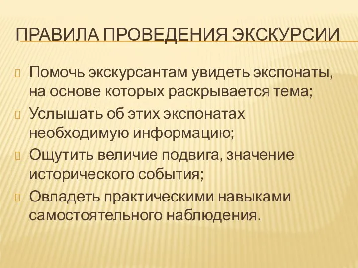 ПРАВИЛА ПРОВЕДЕНИЯ ЭКСКУРСИИ Помочь экскурсантам увидеть экспонаты, на основе которых раскрывается