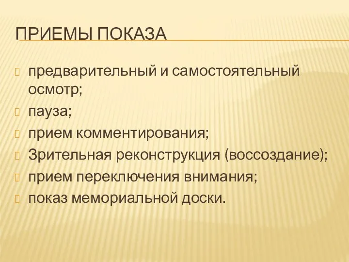 ПРИЕМЫ ПОКАЗА предварительный и самостоятельный осмотр; пауза; прием комментирования; Зрительная реконструкция