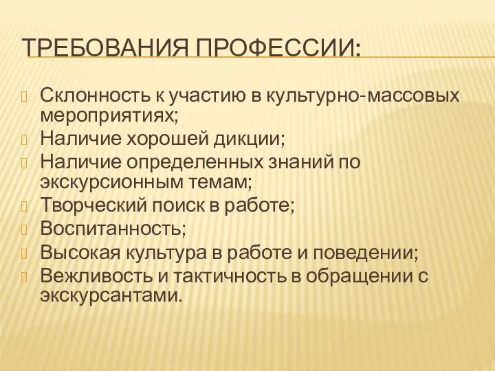 ТРЕБОВАНИЯ ПРОФЕССИИ: Склонность к участию в культурно-массовых мероприятиях; Наличие хорошей дикции;