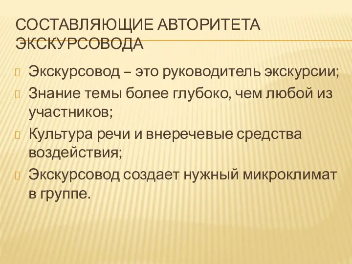 СОСТАВЛЯЮЩИЕ АВТОРИТЕТА ЭКСКУРСОВОДА Экскурсовод – это руководитель экскурсии; Знание темы более