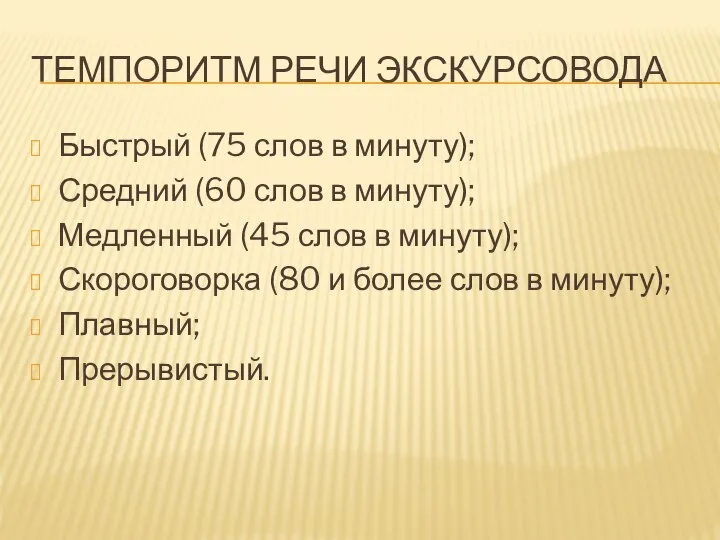 ТЕМПОРИТМ РЕЧИ ЭКСКУРСОВОДА Быстрый (75 слов в минуту); Средний (60 слов