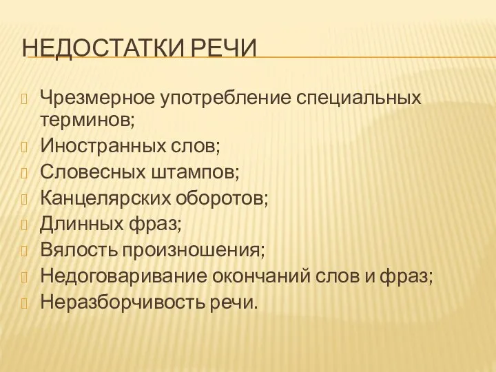 НЕДОСТАТКИ РЕЧИ Чрезмерное употребление специальных терминов; Иностранных слов; Словесных штампов; Канцелярских