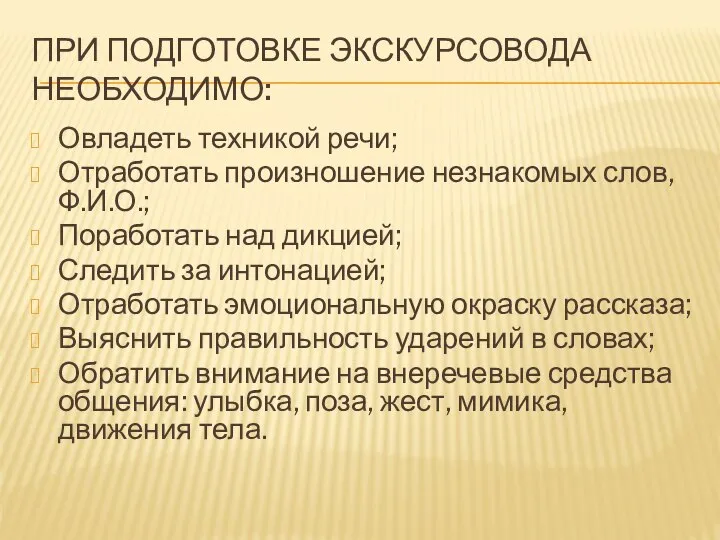 ПРИ ПОДГОТОВКЕ ЭКСКУРСОВОДА НЕОБХОДИМО: Овладеть техникой речи; Отработать произношение незнакомых слов,