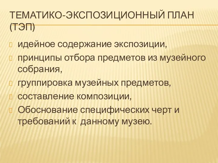 ТЕМАТИКО-ЭКСПОЗИЦИОННЫЙ ПЛАН (ТЭП) идейное содержание экспозиции, принципы отбора предметов из музейного