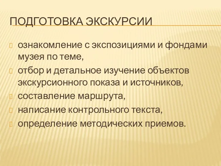 ПОДГОТОВКА ЭКСКУРСИИ ознакомление с экспозициями и фондами музея по теме, отбор