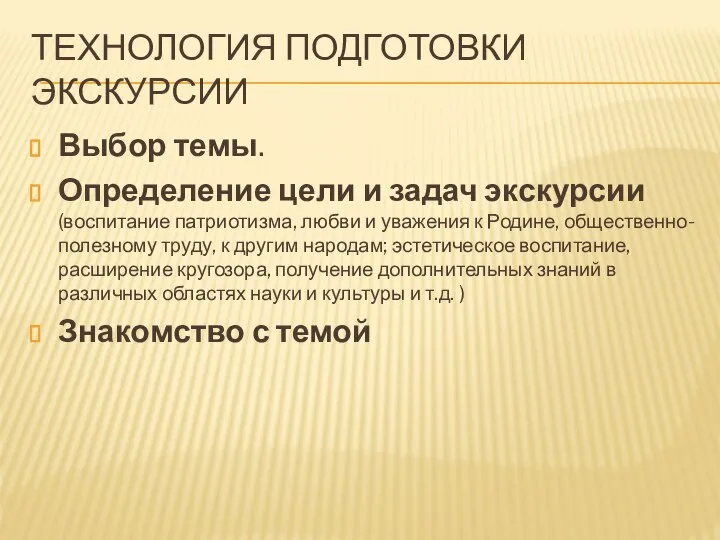 ТЕХНОЛОГИЯ ПОДГОТОВКИ ЭКСКУРСИИ Выбор темы. Определение цели и задач экскурсии (воспитание