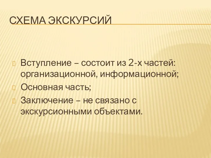 СХЕМА ЭКСКУРСИЙ Вступление – состоит из 2-х частей: организационной, информационной; Основная