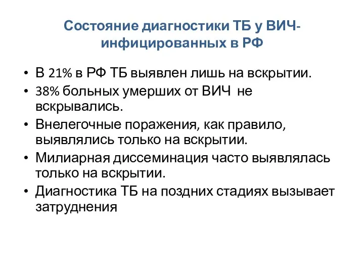 Состояние диагностики ТБ у ВИЧ-инфицированных в РФ В 21% в РФ