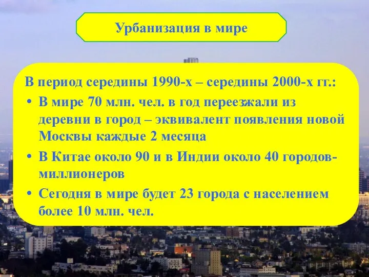 . Урбанизация в мире В период середины 1990-х – середины 2000-х