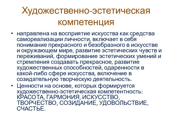 Художественно-эстетическая компетенция направлена на восприятие искусства как средства самореализации личности, включает