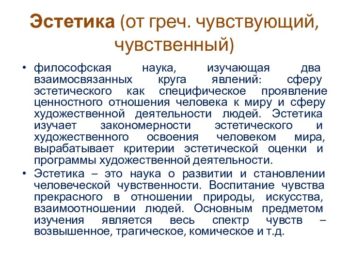 Эстетика (от греч. чувствующий, чувственный) философская наука, изучающая два взаимосвязанных круга