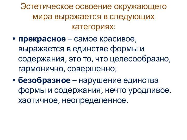 Эстетическое освоение окружающего мира выражается в следующих категориях: прекрасное – самое