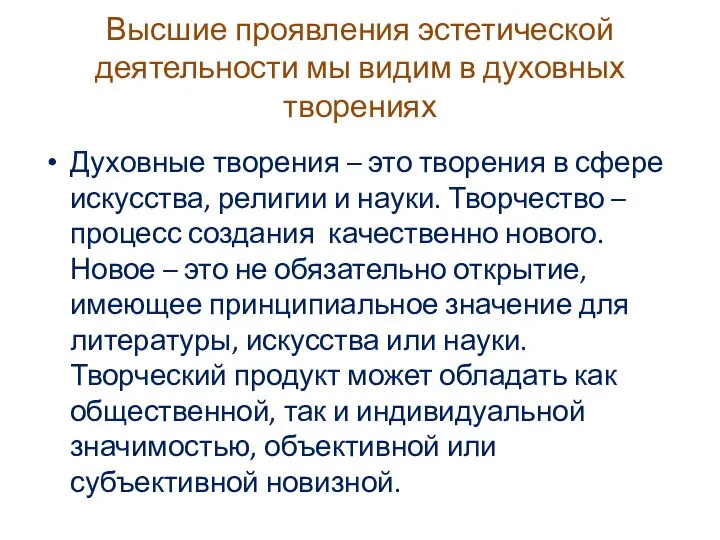 Высшие проявления эстетической деятельности мы видим в духовных творениях Духовные творения