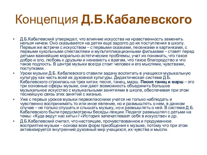 Концепция Д.Б.Кабалевского Д.Б.Кабалевский утверждал, что влияние искусства на нравственность заменить нельзя