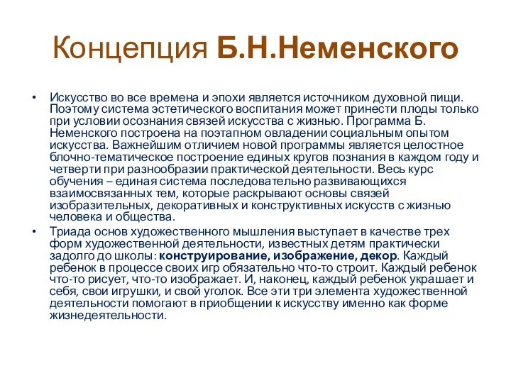 Концепция Б.Н.Неменского Искусство во все времена и эпохи является источником духовной