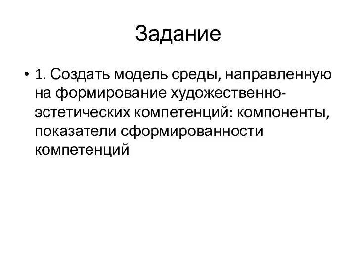 Задание 1. Создать модель среды, направленную на формирование художественно-эстетических компетенций: компоненты, показатели сформированности компетенций