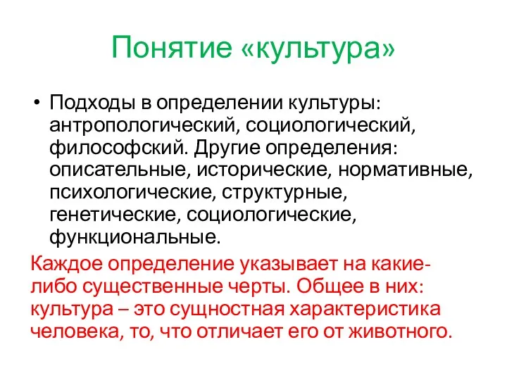 Понятие «культура» Подходы в определении культуры: антропологический, социологический, философский. Другие определения: