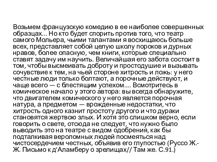 Возьмем французскую комедию в ее наиболее совершенных образцах... Но кто будет