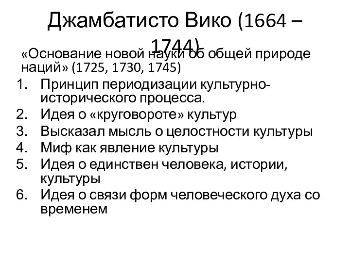 Джамбатисто Вико (1664 – 1744) «Основание новой науки об общей природе