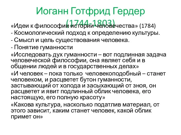 Иоганн Готфрид Гердер (1744-1803) «Идеи к философии истории человечества» (1784) -