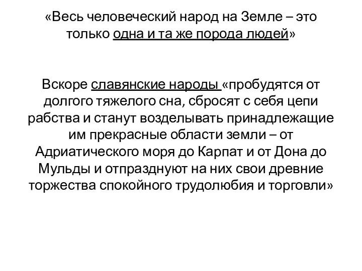 «Весь человеческий народ на Земле – это только одна и та