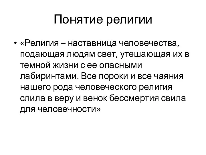 Понятие религии «Религия – наставница человечества, подающая людям свет, утешающая их