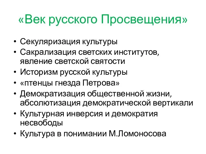 «Век русского Просвещения» Секуляризация культуры Сакрализация светских институтов, явление светской святости