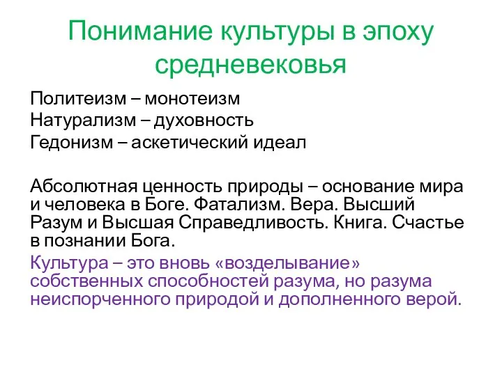 Понимание культуры в эпоху средневековья Политеизм – монотеизм Натурализм – духовность